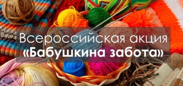 Всероссийская акция «Бабушкина забота»