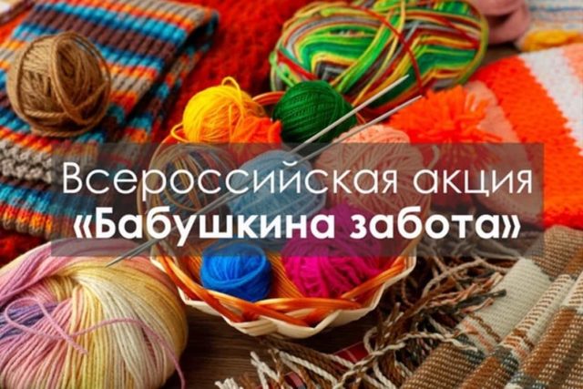 Всероссийская акция «Бабушкина забота»