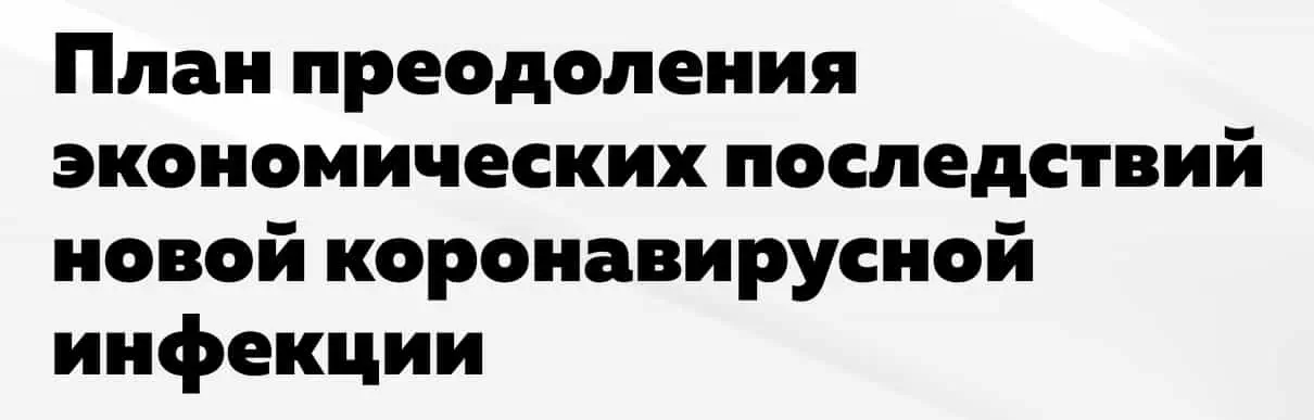 План преодоления экономических последствий новой коронавирусной инфекции