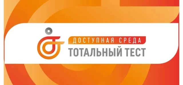 Тотальный тест «Доступная среда»