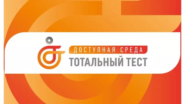 Тотальный тест «Доступная среда»