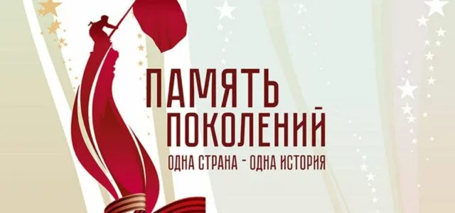 День Победы: Память, которая объединяет поколения
