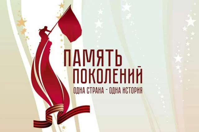 День Победы: Память, которая объединяет поколения