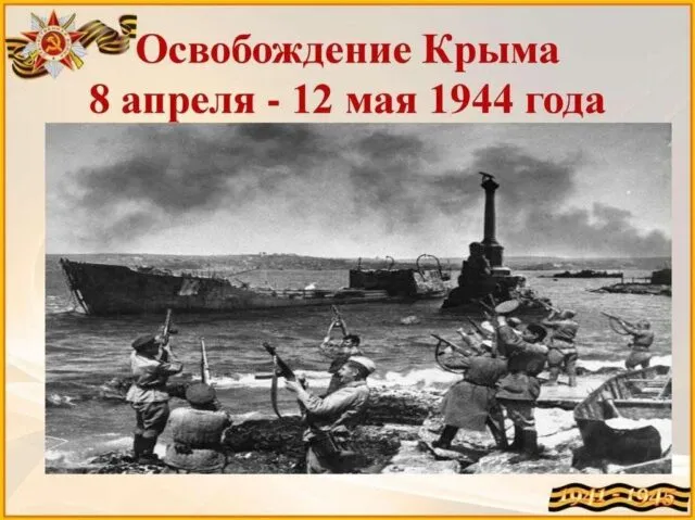 Освобождение Крыма: Триумф советского военного искусства в мае 1944 года