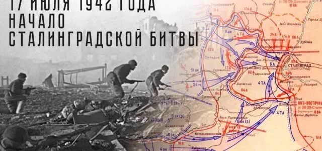 17 июля 1942