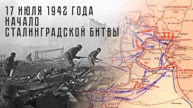 17 июля 1942