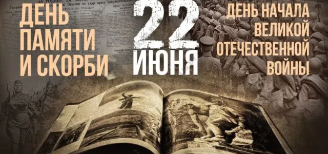 2 июня – День памяти и скорби, День воинской славы России