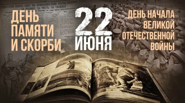 2 июня – День памяти и скорби, День воинской славы России