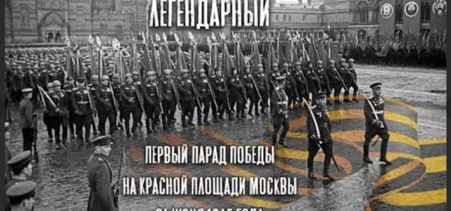 24 июня 1945 года: Величественный апофеоз Победы – Парад Победителей на Красной площади