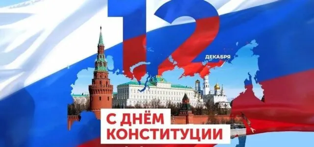 12 декабря — День Конституции Российской Федерации