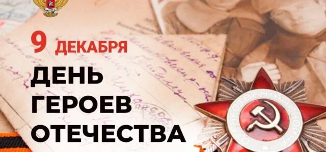 9 декабря — День Героев Отечества