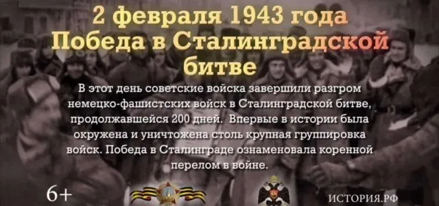 День разгрома советскими войсками немецко-фашистских войск в Сталинградской битве