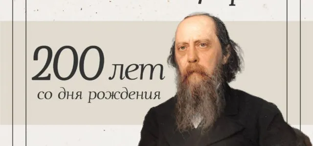 Михаил Евграфович Салтыков-Щедрин: писатель, который верил в правду