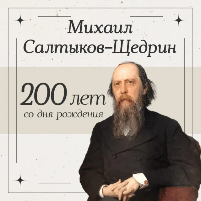 Михаил Евграфович Салтыков-Щедрин: писатель, который верил в правду