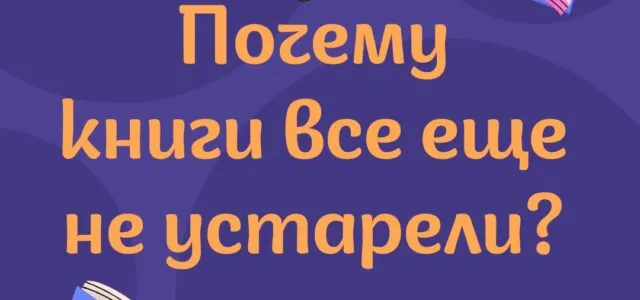 Почему книги всё ещё не устарели?