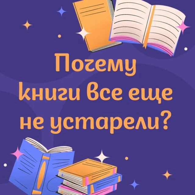 Почему книги всё ещё не устарели?