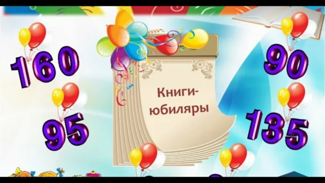 Какие книги празднуют свой юбилей в этом году
